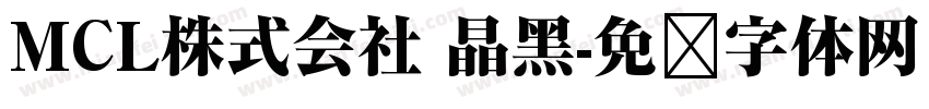 MCL株式会社 晶黑字体转换